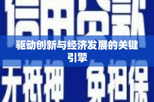 九龙城驱动创新与经济发展的关键引擎