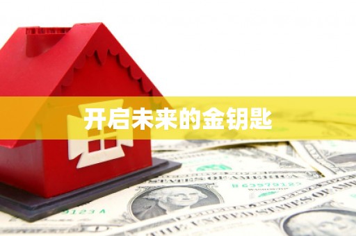 九龙城开启未来的金钥匙