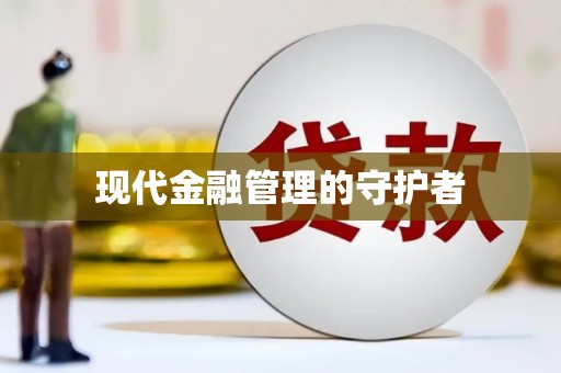九龙城现代金融管理的守护者