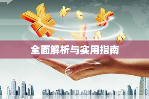 九龙城全面解析与实用指南