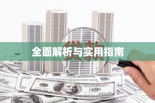 九龙城全面解析与实用指南