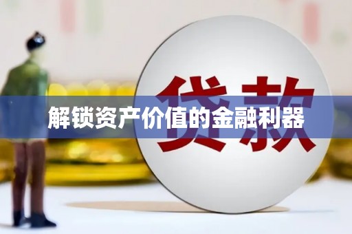 九龙城解锁资产价值的金融利器