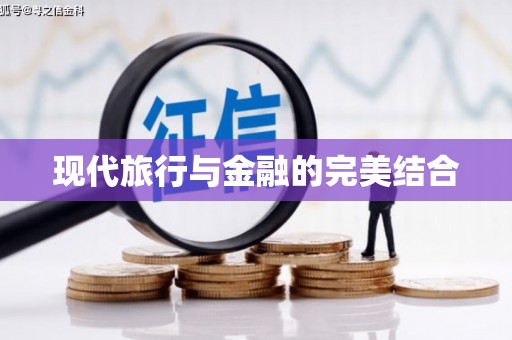 九龙城现代旅行与金融的完美结合
