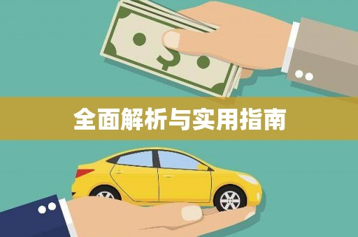 九龙城全面解析与实用指南