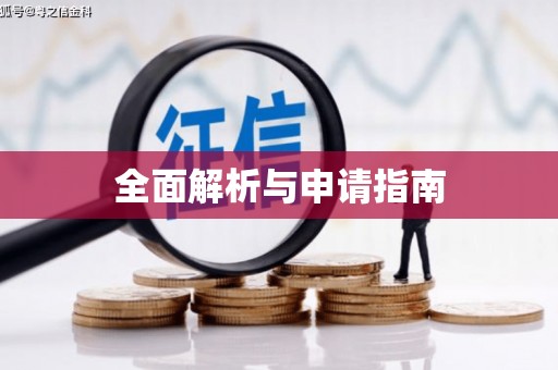 九龙城全面解析与申请指南