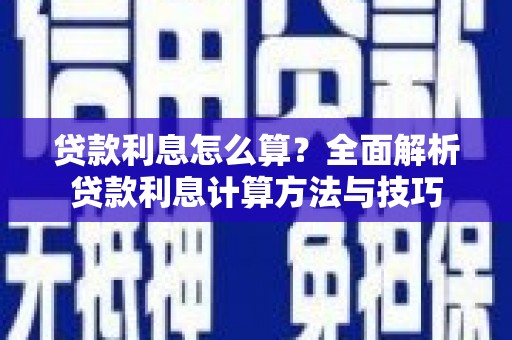 九龙城贷款利息怎么算？全面解析贷款利息计算方法与技巧