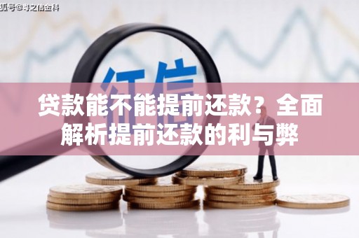 九龙城贷款能不能提前还款？全面解析提前还款的利与弊