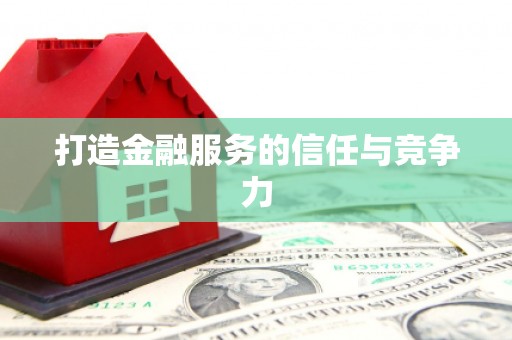 九龙城打造金融服务的信任与竞争力