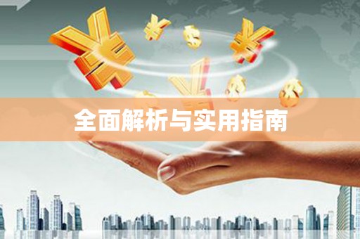 九龙城全面解析与实用指南