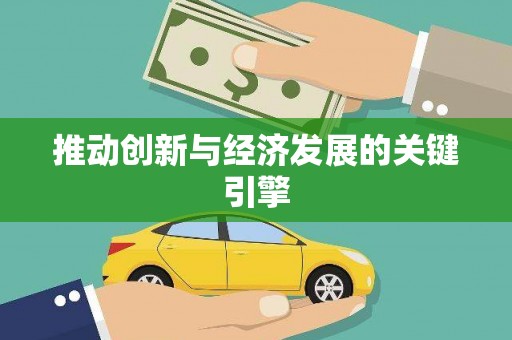 九龙城推动创新与经济发展的关键引擎