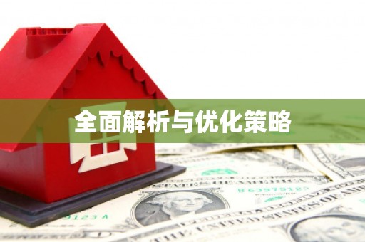 九龙城全面解析与优化策略