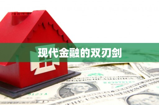 九龙城现代金融的双刃剑