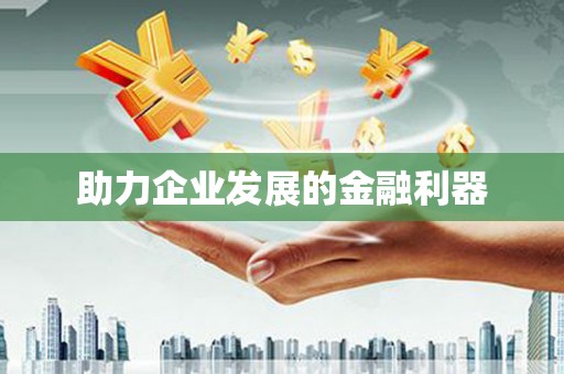 九龙城助力企业发展的金融利器