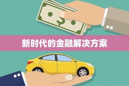 九龙城新时代的金融解决方案
