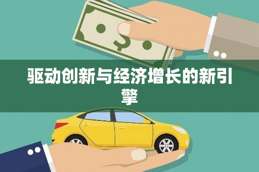 九龙城驱动创新与经济增长的新引擎