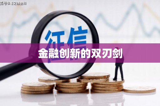 九龙城金融创新的双刃剑