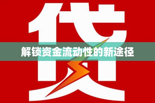 九龙城解锁资金流动性的新途径