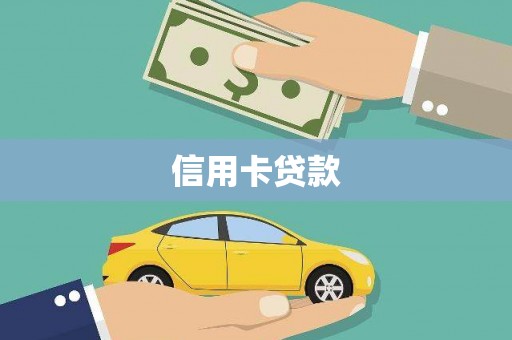 九龙城信用卡贷款