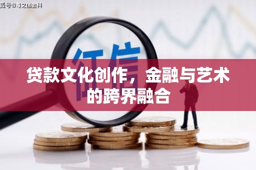 九龙城贷款文化创作，金融与艺术的跨界融合