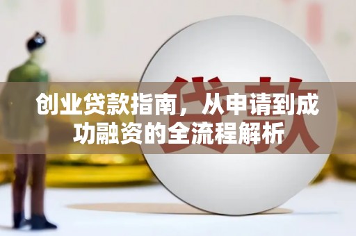 九龙城创业贷款指南，从申请到成功融资的全流程解析