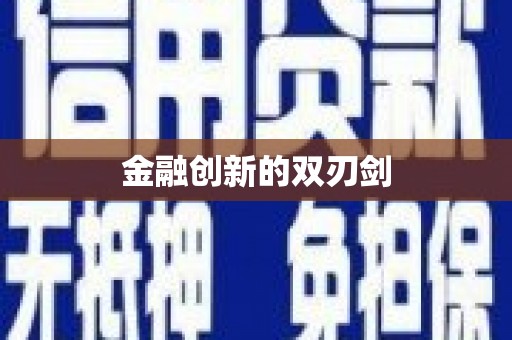 九龙城金融创新的双刃剑