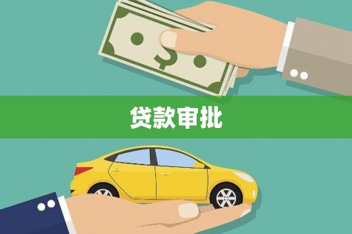 九龙城贷款审批