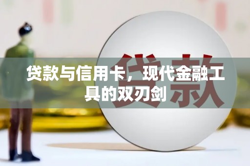 九龙城贷款与信用卡，现代金融工具的双刃剑