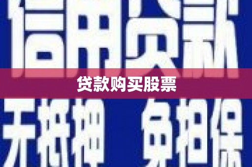 九龙城贷款购买股票