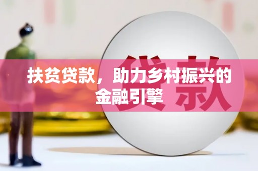 九龙城扶贫贷款，助力乡村振兴的金融引擎