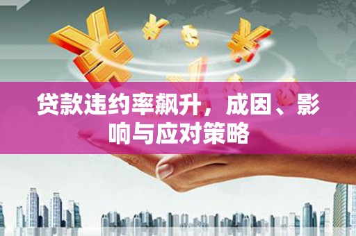 九龙城贷款违约率飙升，成因、影响与应对策略