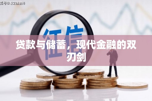 九龙城贷款与储蓄，现代金融的双刃剑