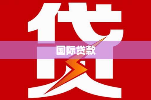 九龙城国际贷款